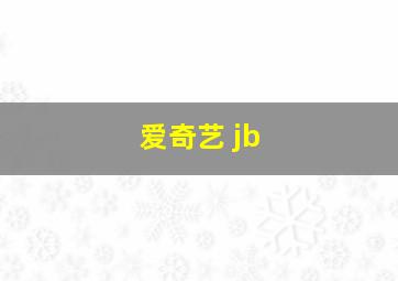 爱奇艺 jb